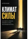 Адриан Нортвейл - Климат силы. Как собрать команду, которой не нужен постоянный контроль