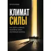 Постер книги Климат силы. Как собрать команду, которой не нужен постоянный контроль