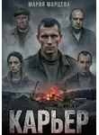 Мария Марцева - Карьер