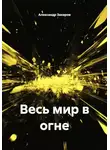 Александр Захаров - Весь мир в огне