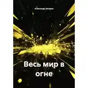 Постер книги Весь мир в огне