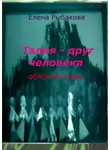 Елена Рыбакова - Талия – друг человека. Обломов-стайл