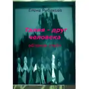 Постер книги Талия – друг человека. Обломов-стайл