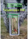 Дмитрий Рыбаков - Территория РАС. Защищённые от суетности
