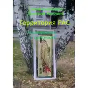 Постер книги Территория РАС. Защищённые от суетности