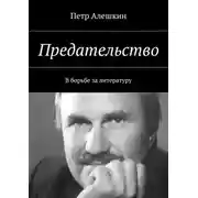 Постер книги Предательство. В борьбе за литературу