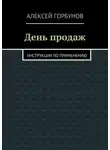 Алексей Горбунов - День продаж. Инструкция по применению