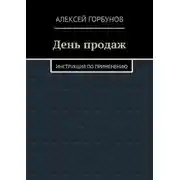 Постер книги День продаж. Инструкция по применению