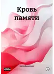 Антон Денисенко - Кровь памяти