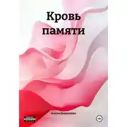 Постер книги Кровь памяти