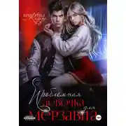 Постер книги Проблемная девочка для мерзавца