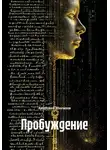 Анатолий Шигапов - Пробуждение