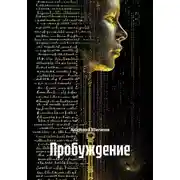 Постер книги Пробуждение