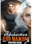 Кристина Кардо - Аферистка для мажора 2