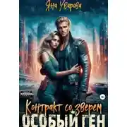 Постер книги Контракт со зверем. Особый ген