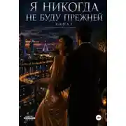 Постер книги Я не когда не буду прежней. Книга 5