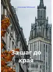 Александр Заблоцкий - За шаг до края