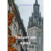Постер книги За шаг до края