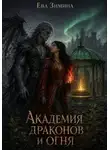Ева Зимина - Академия драконов и огня