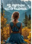 Ольга Попова - 49: дыхание после падения.