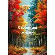 Постер книги Страницы жизни