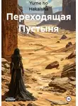 Yume no Hakaisha - Переходящая Пустыня