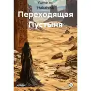 Постер книги Переходящая Пустыня