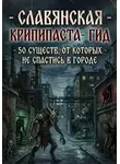 Дмитрий Уотич - Славянская крипипаста-гид: 50 существ, от которых не спастись в городе