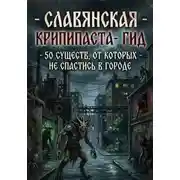 Постер книги Славянская крипипаста-гид: 50 существ, от которых не спастись в городе