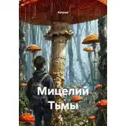 Постер книги Мицелий Тьмы