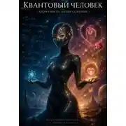 Постер книги Квантовый человек: аномалия по имени сознание