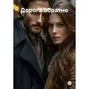 Постер книги Дорога обратно