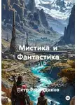 Пётр Фарфудинов - Мистика  и Фантастика