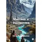Постер книги Мистика  и Фантастика