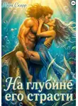 Мора Скарр - На глубине его страсти