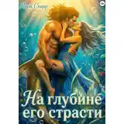 Постер книги На глубине его страсти
