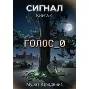 Постер книги Голос_0