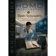 Постер книги Врач будущего. Homo Intellectus