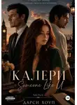 Дарси Хоуп - КАЛЕРИ. Someone Like U