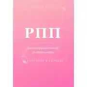 Постер книги РПП: Полное руководство по выздоровлению. От контроля к свободе