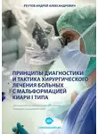 Андрей Реутов - Принципы диагностики и тактика хирургического лечения больных с мальформацией Киари I типа. Диссертация на соискание ученой степени кандидата медицинских наук