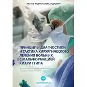 Постер книги Принципы диагностики и тактика хирургического лечения больных с мальформацией Киари I типа. Диссертация на соискание ученой степени кандидата медицинских наук