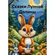 Постер книги Сказки Лунной Долины