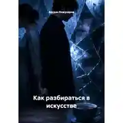 Постер книги Как разбираться в искусстве