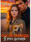 Алиса Ковалевская - После развода. Я этого достойна