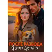 Постер книги После развода. Я этого достойна
