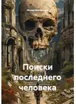 Ислам Магомадов - Поиски последнего человека