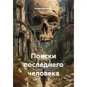 Постер книги Поиски последнего человека