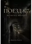 Викрам Сингх - Поезд 817. Петля под Москвой.
