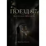 Постер книги Поезд 817. Петля под Москвой.